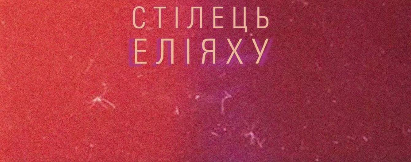Ігор Штікс: Стілець Еліяху