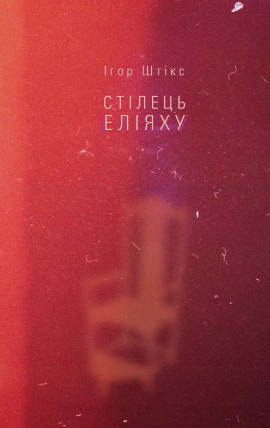 Ігор Штікс: Стілець Еліяху