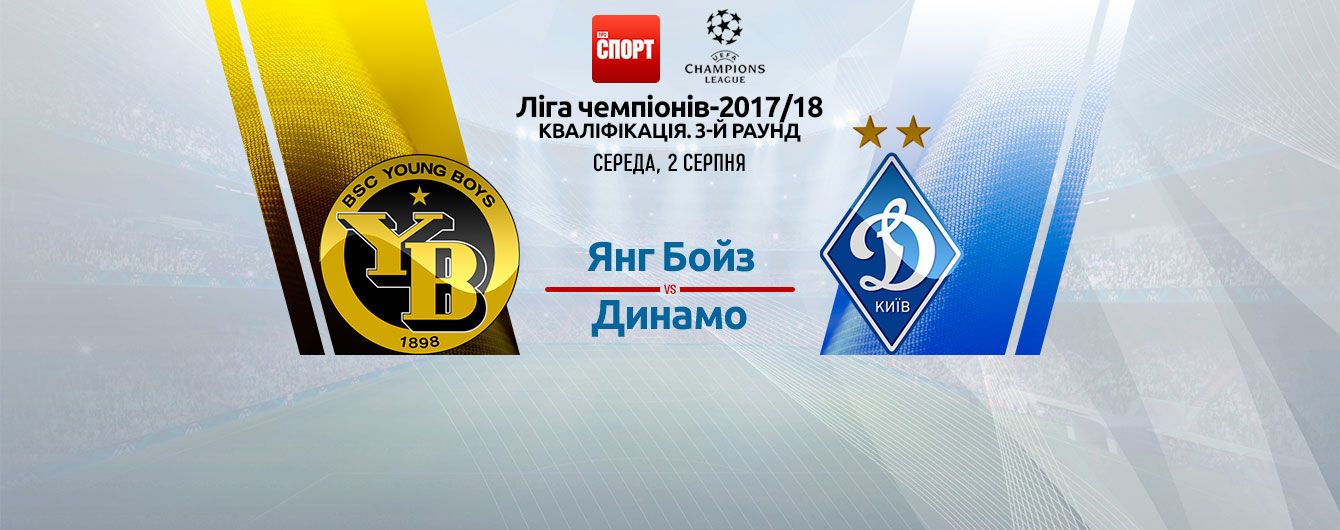 Янг Бойз - Динамо - 2:0. Відео матчу кваліфікації Ліги чемпіонів