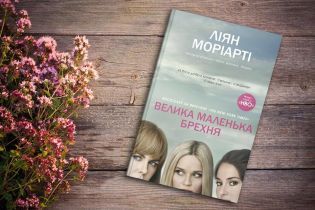 Ліян Моріарті: Велика маленька брехня