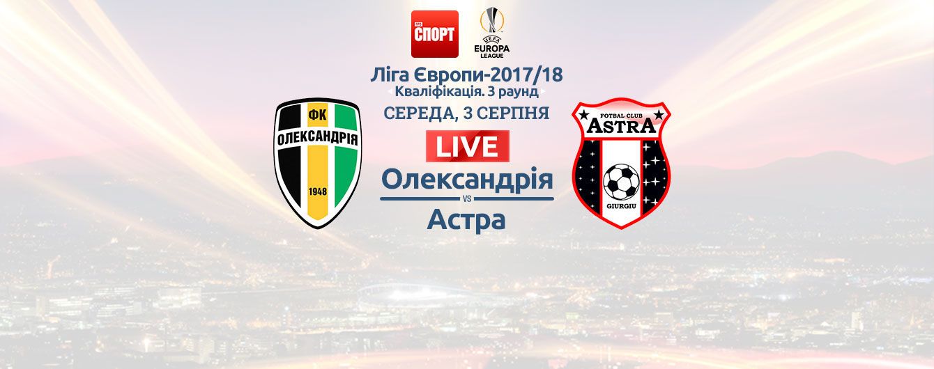 Александрия - Астра - 1:0. Онлайн-трансляция матча квалификации Лиги Европы