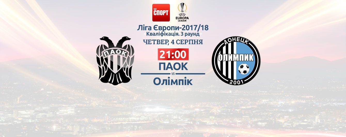 ПАОК - Олімпік - 2:0. Онлайн-трансляція матчу кваліфікації Ліги Європи