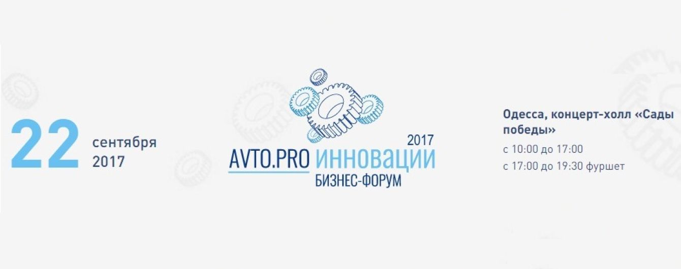 В Одессе состоится ежегодный форум для участников бизнеса автозапчастей