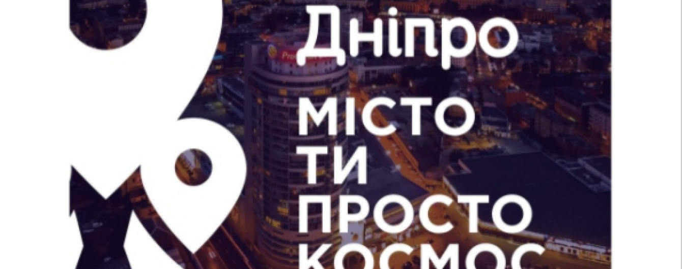 Ты просто космос: у Днепра появились бренд и логотип