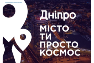 Ты просто космос: у Днепра появились бренд и логотип