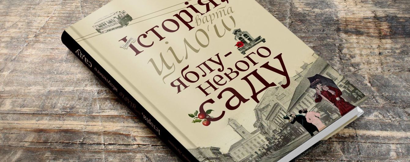 Чому "Історія…" Максима Дупешка варта аж цілого яблуневого саду?