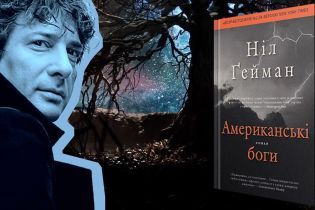 Ніл Ґейман: Американські боги