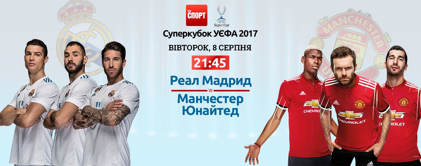 Реал - Манчестер Юнайтед - 2:1. Онлайн-трансляція матчу за Суперкубок УЄФА