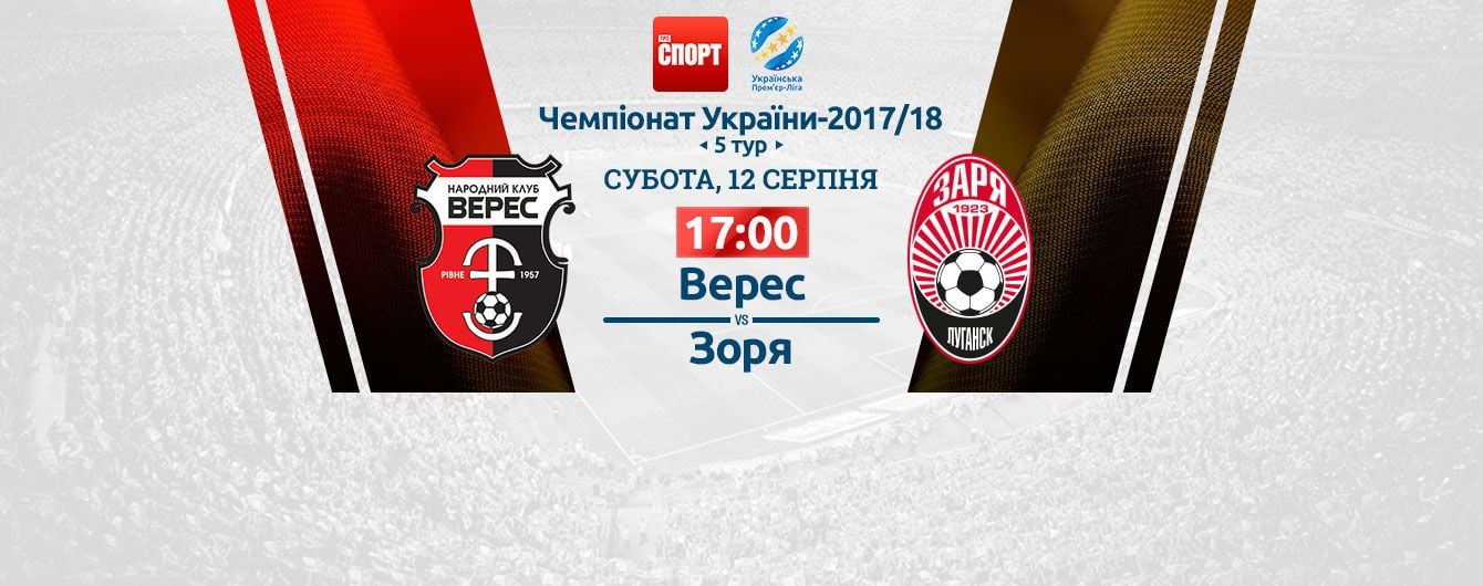 Верес - Зоря Луганськ Верес - Зоря Луганськ