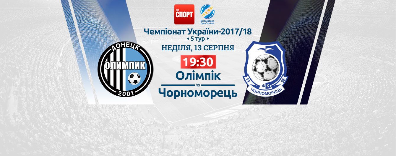 Олімпік Донецьк - Чорноморець Одеса Олімпік Донецьк - Чорноморець Одеса