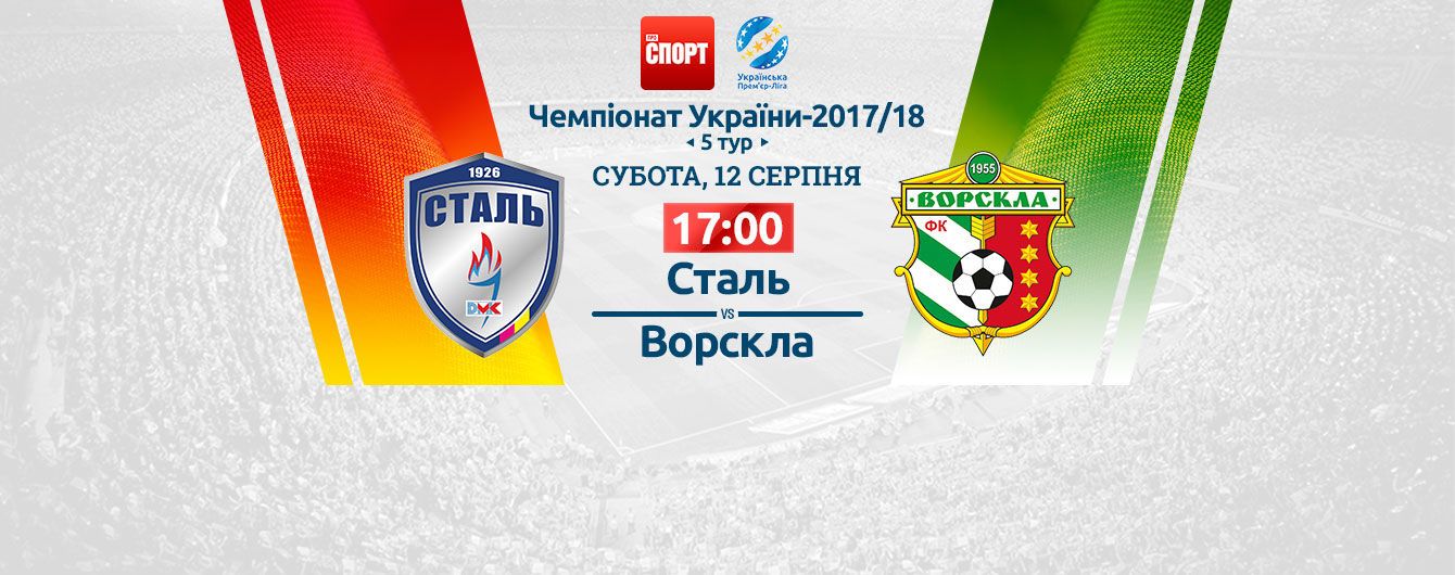 Сталь Камянське - Ворскла Полтава Сталь Камянське - Ворскла Полтава
