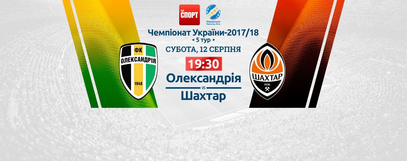 Олександрія ФК - Шахтар Донецьк Олександрія ФК - Шахтар Донецьк