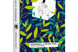 Горан Петрович: Крамничка "З легкої руки"