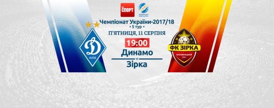 Динамо - Зирка. Видео онлайн-трансляция матча УПЛ