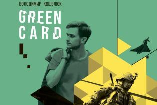 Володимир Кошелюк: Green Card
