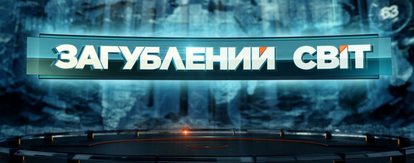 На оновленому "2+2" відбудеться прем'єра проекту "Загублений світ"