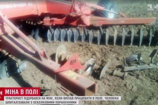 У зоні АТО фермер наїхав трактором на приховану міну