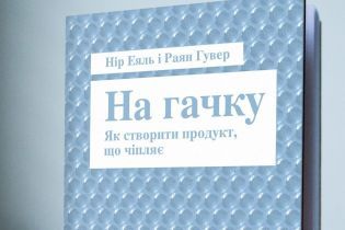 Нір Еяль і Раян Гувер: На гачку. Як створити продукт, що чіпляє