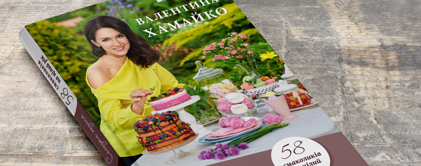 Ведущая "1+1" Хамайко с аншлагом презентовала книгу с 58 сладкими рецептами