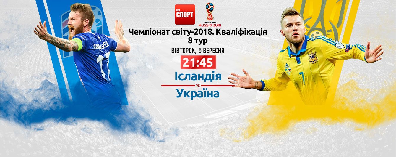 Исландия - Украина - 2:0. Онлайн-трансляция матча отбора ЧМ-2018
