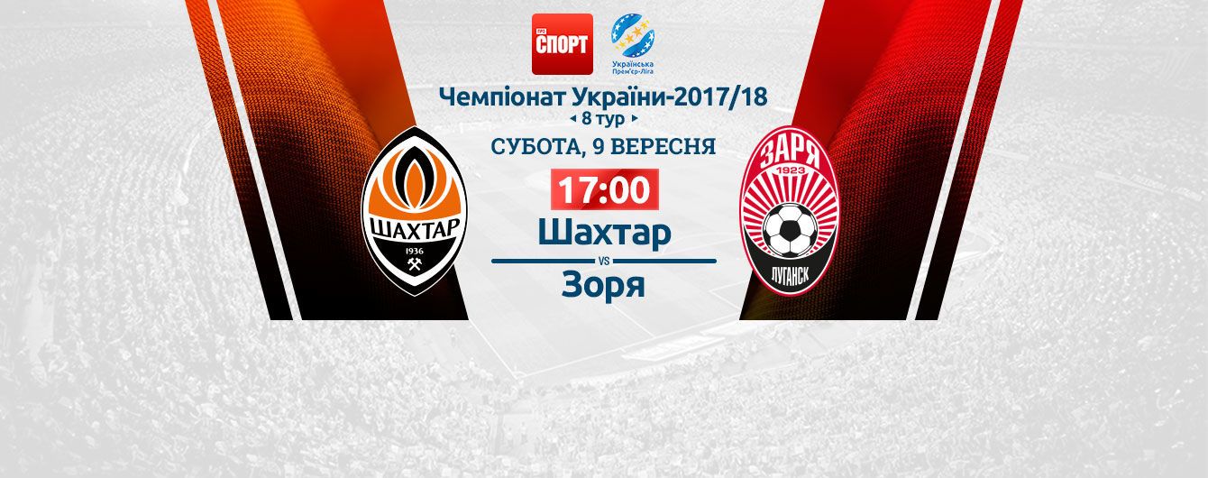 Шахтар Донецьк - Зоря Луганськ Шахтар Донецьк - Зоря Луганськ