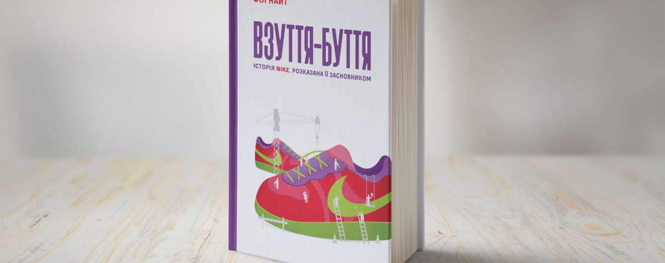 Філ Найт: Взуття-буття. Історія Nike, написана її засновником