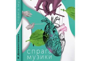 В. Домонтович: Спрага музики