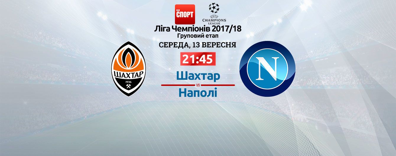 Шахтер - Наполи - 2:1. Онлайн-трансляция матча Лиги чемпионов