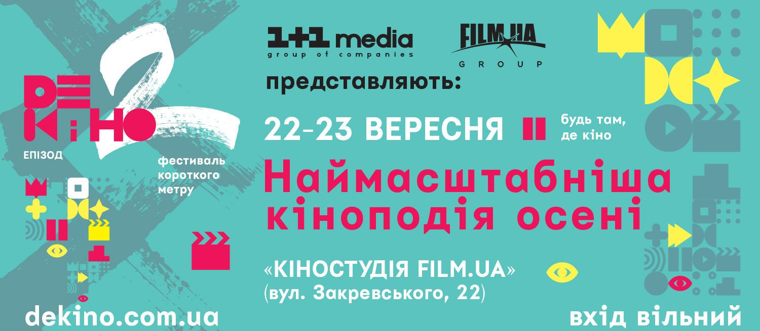Де кіно 2017_2