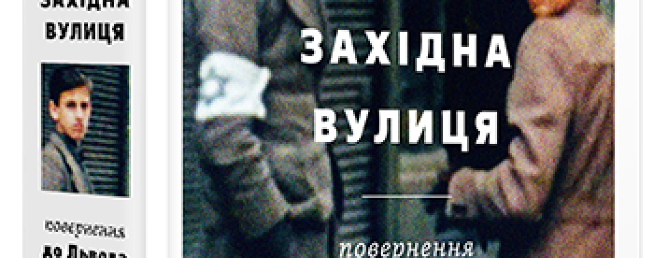 Філіп Сендс: Східно-Західна вулиця. Повернення до Львова