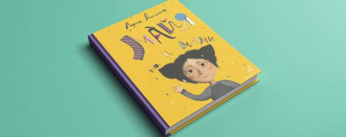 "Майя та її мами". Чому інтернет скандалить через дитячу книжку