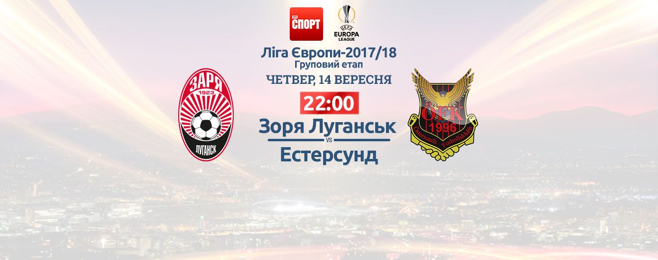 Зоря - Естерсунд. Онлайн-трансляція матчу Ліги Європи
