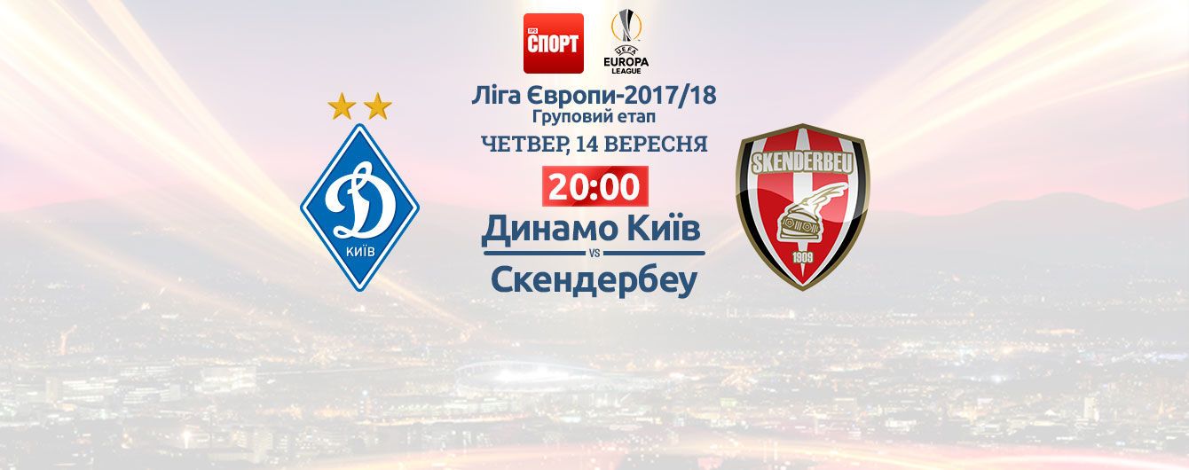 Динамо - Скендербеу - 3:1. Онлайн-трансляция матча Лиги Европы