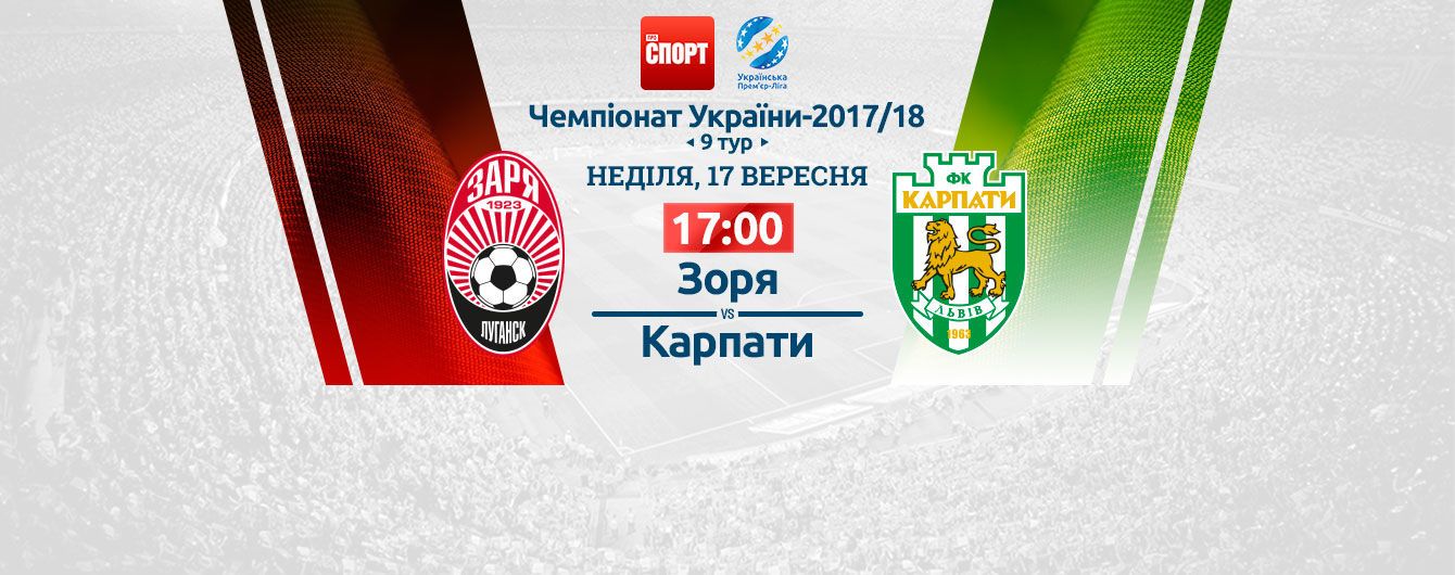 Зоря - Карпати. Відео онлайн-трансляція матчу УПЛ