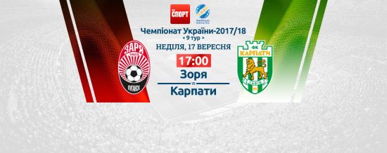 Заря - Карпаты. Видео онлайн-трансляция матча УПЛ