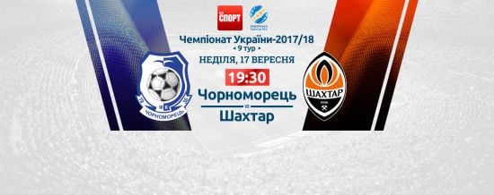 Черноморец - Шахтер. Видео онлайн-трансляция матча УПЛ