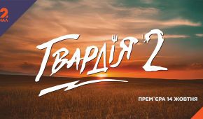 Стала відома дата прем'єри військової драми "Гвардія-2" на каналі 2+2