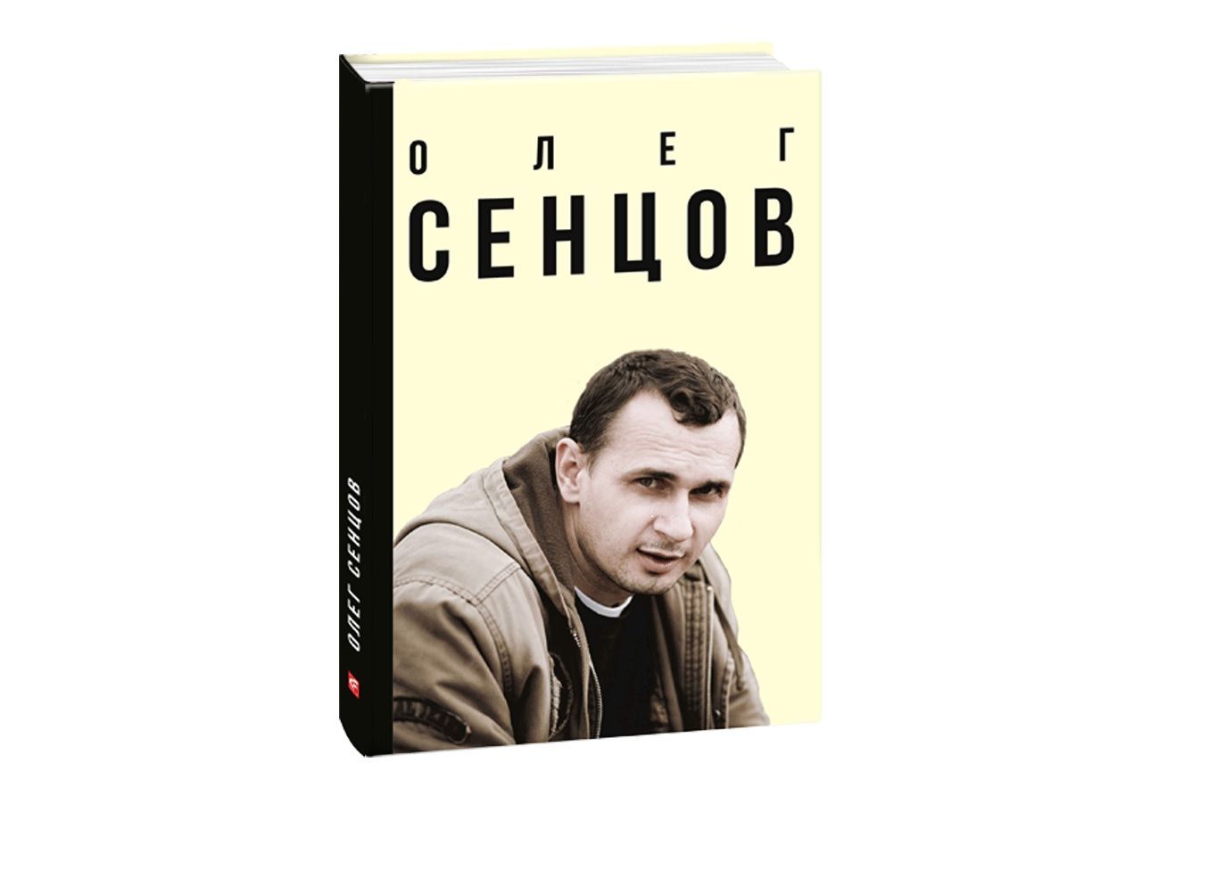 книжка про сенцова