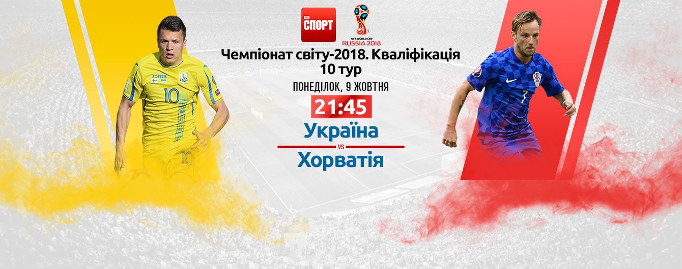 Україна - Хорватія - 0:2. Онлайн-трансляція матчу відбору ЧС-2018