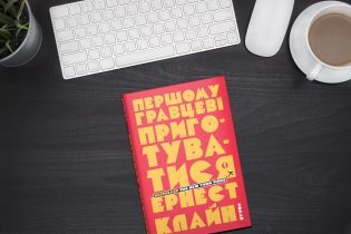 Эрнест Клайн: Первому игроку приготовиться