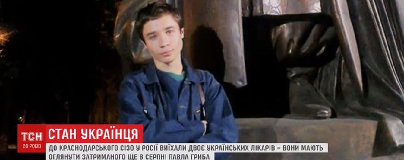 До утримуваного у Росії Гриба виїхав медик, який лікував українця з дитинства
