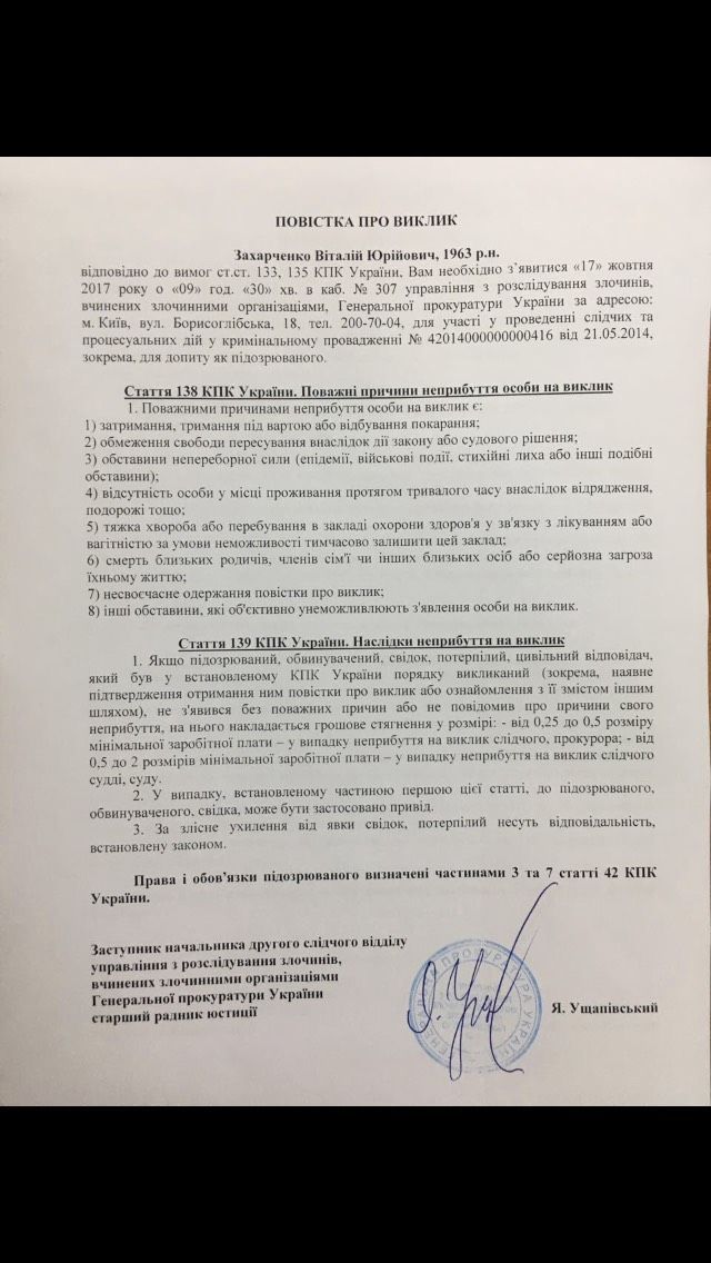 повістка захарченко