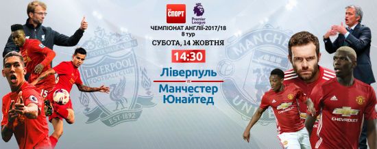 Ливерпуль - Манчестер Юнайтед. Онлайн-трансляция
