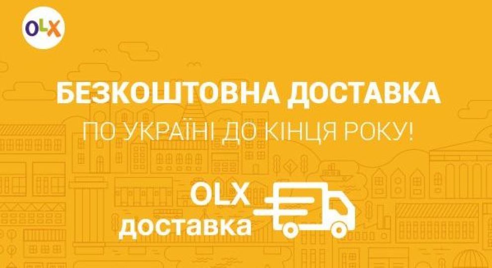 Все для людей! – З жовтня на OLX можна купувати з безкоштовною доставкою!