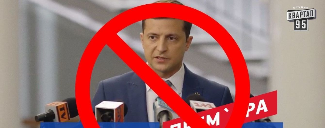 Сериал "Слуга народа" с Зеленским блокируют в Интернете