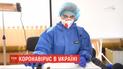 Різке зростання випадків коронавірусу в Україні зупинилося