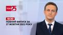 Выпуск ТСН 19:30 за 27 октября 2022 года