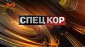 Выпуск Спецкор за 10 марта 2020 года