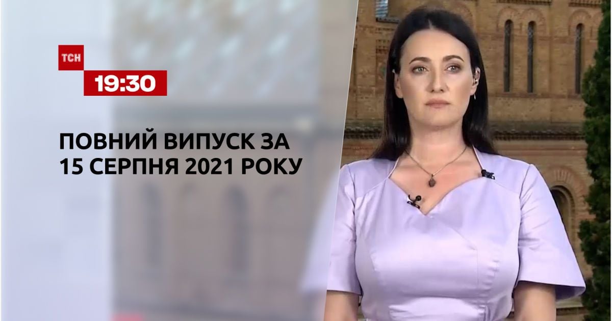 Выпуск ТСН.19:30 за 15 августа 2021 года