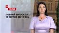 Выпуск ТСН.19:30 за 15 августа 2021 года